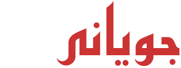 جویانی