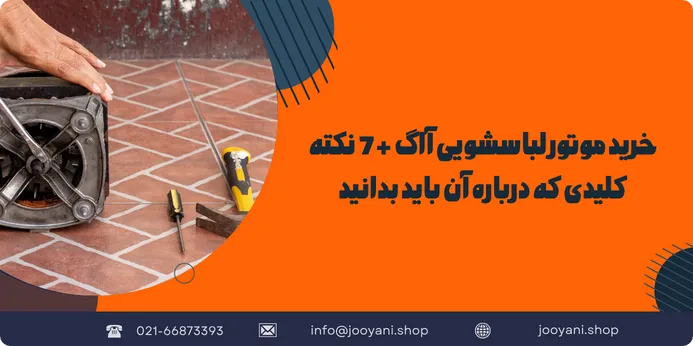 تعمیر موتور لباسشویی