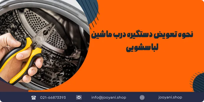 نحوه تعویض دستگیره درب ماشین لباسشویی